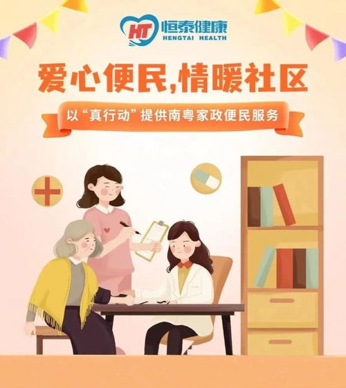 恒泰健康順利開展 南粵家政 便民服務活動