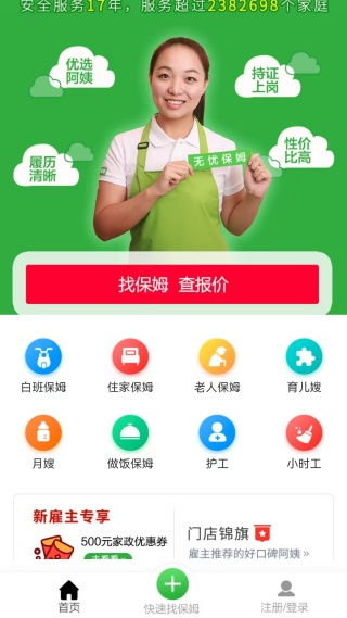 無憂家政 一站式家政服務輕松下載，便捷生活觸手可及